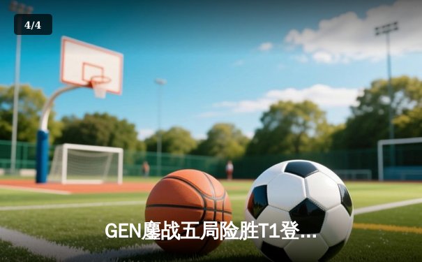 GEN鏖战五局险胜T1登顶LCK，Chovy沙皇绝境救主锁定世界赛名额 - 4
