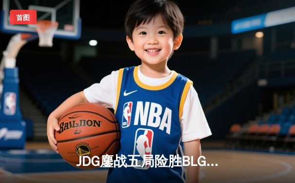 JDG鏖战五局险胜BLG，Knight沙皇关键推柱锁定春决冠军