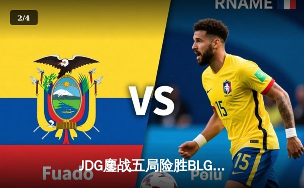JDG鏖战五局险胜BLG，Knight沙皇关键推柱锁定春决冠军 - 2