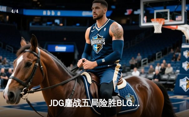 JDG鏖战五局险胜BLG，Knight沙皇关键推柱锁定春决冠军 - 4