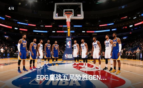 EDG鏖战五局险胜GEN，Viper致命五杀锁定全球总决赛四强席位 - 4