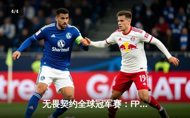 无畏契约全球冠军赛：FPX鏖战五局力克Gen.G登顶，ZHOUKING狂砍87杀封神 - 4