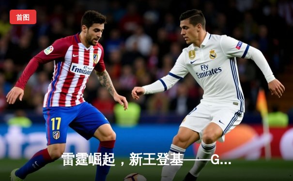 雷霆崛起，新王登基——GG战队鏖战五局首夺《英雄联盟》全球冠军