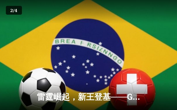 雷霆崛起，新王登基——GG战队鏖战五局首夺《英雄联盟》全球冠军 - 2