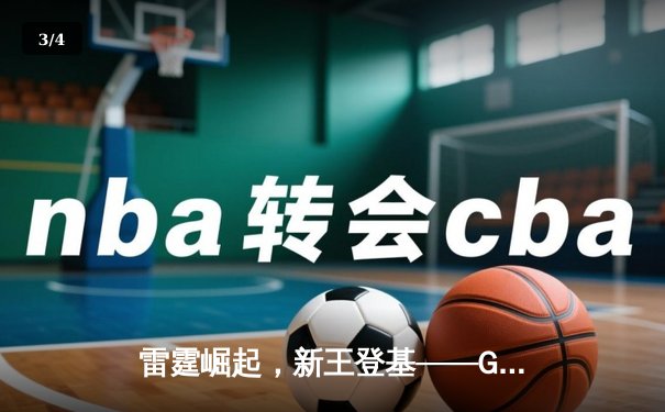 雷霆崛起，新王登基——GG战队鏖战五局首夺《英雄联盟》全球冠军 - 3