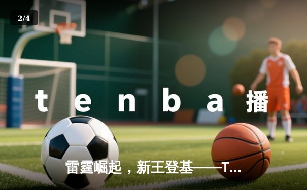 雷霆崛起，新王登基——TTG鏖战五局斩获《王者荣耀》世界冠军杯总冠军 - 2