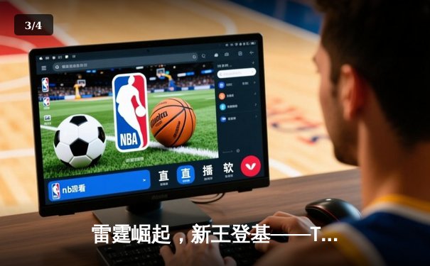 雷霆崛起，新王登基——TTG鏖战五局斩获《王者荣耀》世界冠军杯总冠军 - 3