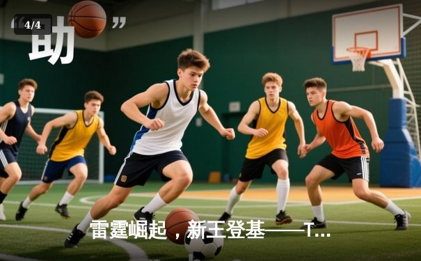 雷霆崛起，新王登基——TTG鏖战五局斩获《王者荣耀》世界冠军杯总冠军 - 4