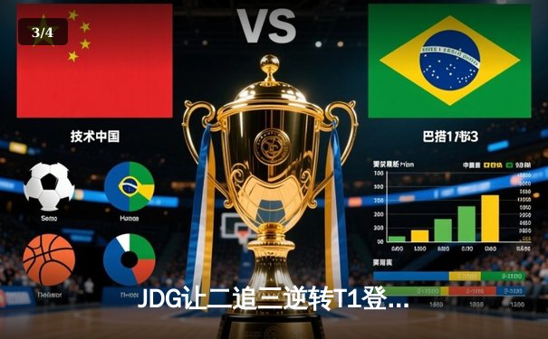 JDG让二追三逆转T1登顶季中冠军赛，369纳尔天神下凡锁定胜局 - 3