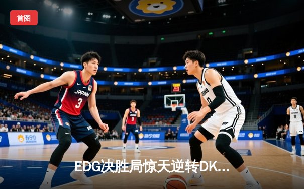 EDG决胜局惊天逆转DK，Viper霞五杀封神问鼎S11全球总决赛