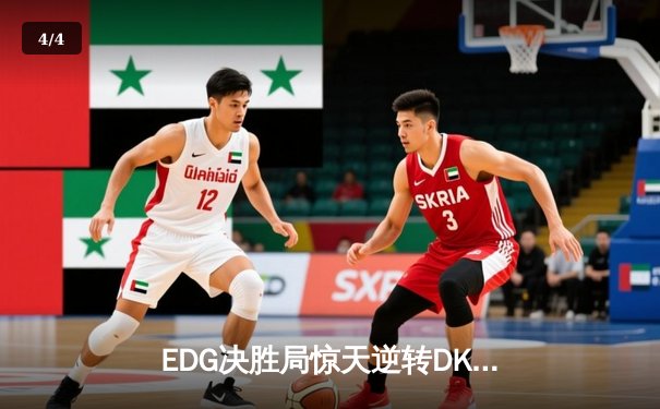 EDG决胜局惊天逆转DK，Viper霞五杀封神问鼎S11全球总决赛 - 4