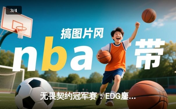 无畏契约冠军赛：EDG鏖战五局力克FPX，决斗者ZmjjKK狂砍87杀创纪录 - 3