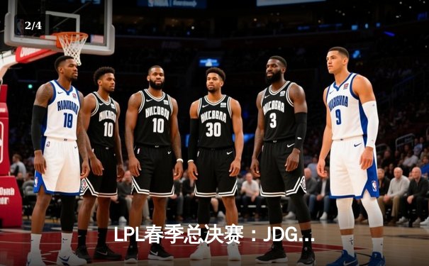 LPL春季总决赛：JDG鏖战五局力克BLG，Knight沙皇主宰决胜局 - 2