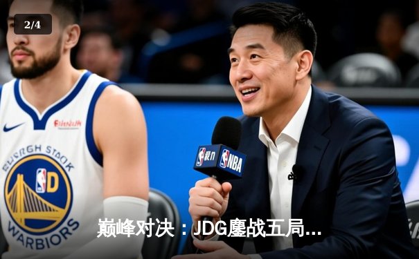 巅峰对决：JDG鏖战五局险胜T1，LPL赛区锁定2024季中冠军赛决赛席位 - 2