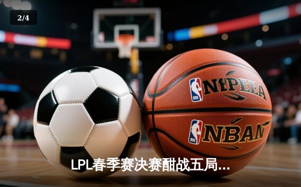 LPL春季赛决赛酣战五局 JDG让二追三力克BLG登顶 - 2