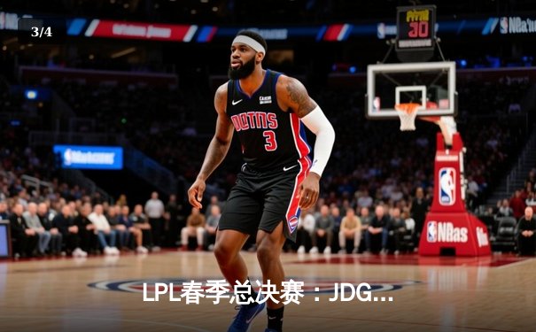 LPL春季总决赛：JDG鏖战五局力克BLG，Knight沙皇关键推助队卫冕 - 3