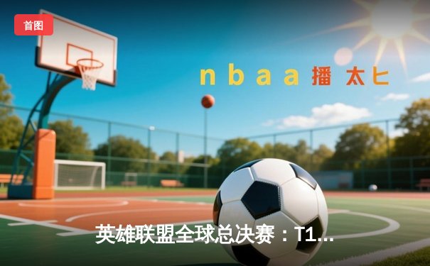 英雄联盟全球总决赛：T1鏖战五局力克JDG，Faker沙皇关键推锁定胜局