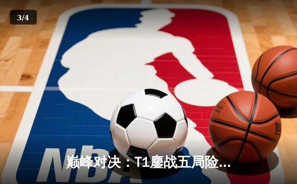 巅峰对决：T1鏖战五局险胜Gen.G，Faker沙皇一锤定音夺LCK春季赛冠军 - 3