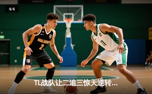 TL战队让二追三惊天逆转C9，LCS春季总决赛上演史诗级对决 - 4