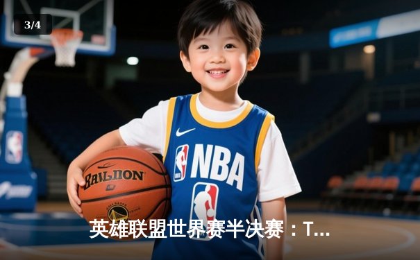 英雄联盟世界赛半决赛：T1鏖战五局力克JDG，Faker沙皇关键推挽定乾坤 - 3