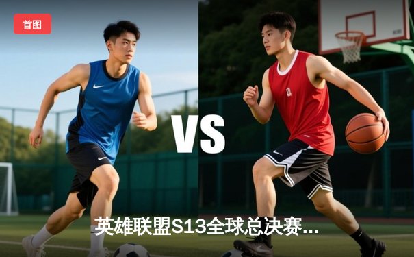 英雄联盟S13全球总决赛：T1鏖战五局力克JDG，Faker沙皇关键推锁定胜局