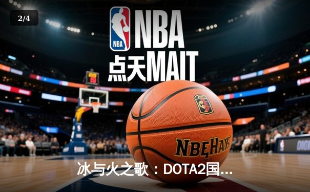 冰与火之歌：DOTA2国际邀请赛总决赛震撼落幕，Team Spirit上演史诗级逆转 - 2