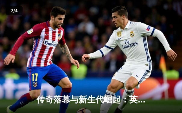 传奇落幕与新生代崛起：英雄联盟全球总决赛见证世代更迭 - 2