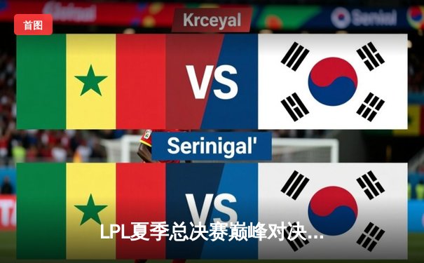 LPL夏季总决赛巅峰对决：JDG让二追三逆袭BLG，Knight斩获FMVP