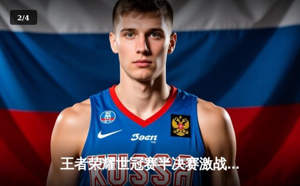 王者荣耀世冠赛半决赛激战：成都AG超玩会逆风翻盘挺进总决赛 - 2