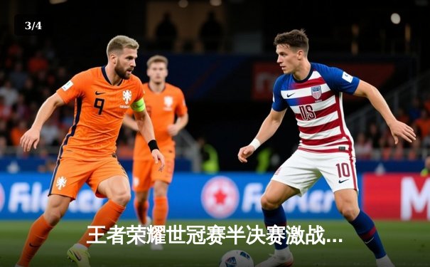 王者荣耀世冠赛半决赛激战：成都AG超玩会逆风翻盘挺进总决赛 - 3