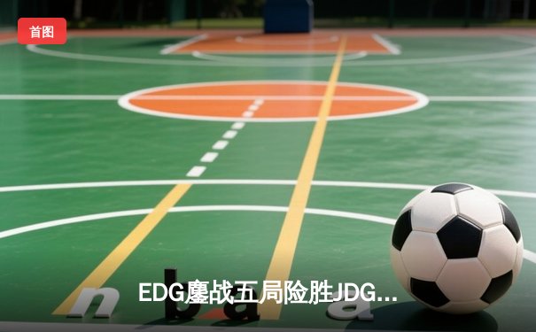 EDG鏖战五局险胜JDG，Viper超神厄斐琉斯斩获春季赛关键胜利