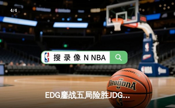 EDG鏖战五局险胜JDG，Viper超神厄斐琉斯斩获春季赛关键胜利 - 4