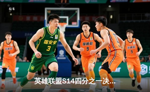 英雄联盟S14四分之一决赛：T1 3-1力克HLE，Faker沙皇关键推奠定胜局 - 4