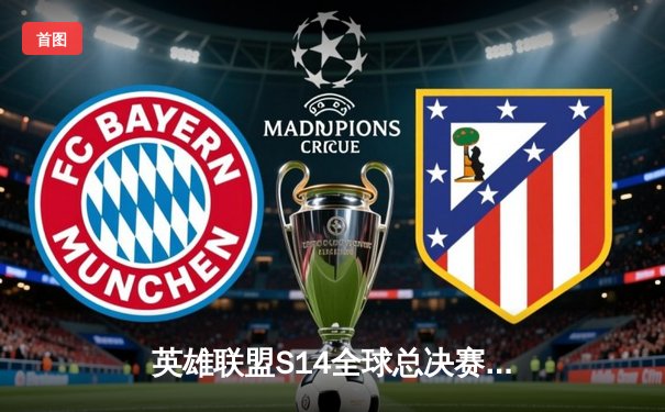 英雄联盟S14全球总决赛：T1鏖战五局险胜GEN，Faker沙皇绝境开团锁定胜局