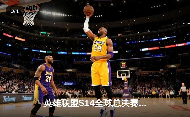 英雄联盟S14全球总决赛：T1鏖战五局险胜GEN，Faker沙皇绝境开团锁定胜局 - 3