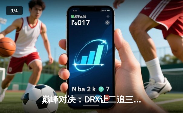 巅峰对决：DRX让二追三力克T1，问鼎2022英雄联盟全球总决赛 - 3