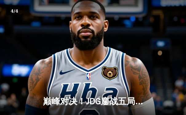 巅峰对决！JDG鏖战五局力克T1，问鼎英雄联盟季中冠军赛 - 4