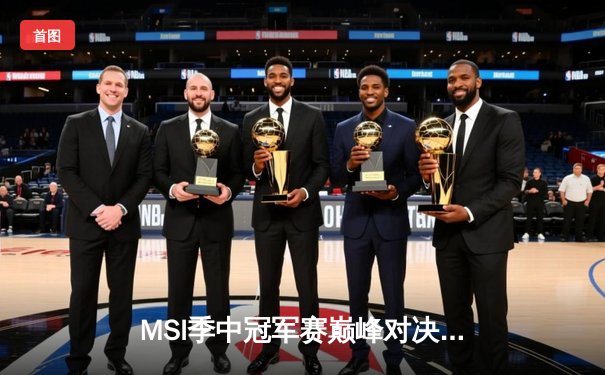 MSI季中冠军赛巅峰对决：GEN鏖战五局险胜TES，Chovy沙皇主宰生死局