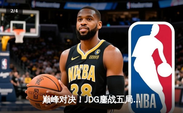 巅峰对决！JDG鏖战五局力克T1，369斩获FMVP助LPL重夺季中冠军赛桂冠 - 2