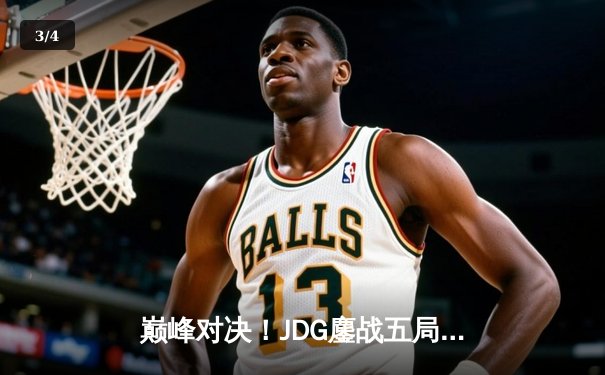 巅峰对决！JDG鏖战五局力克T1，369斩获FMVP助LPL重夺季中冠军赛桂冠 - 3