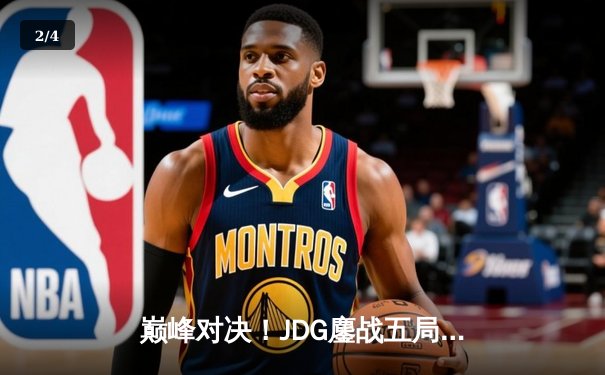 巅峰对决！JDG鏖战五局险胜T1，369关键团战定乾坤 - 2