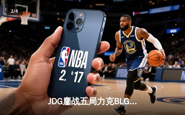 JDG鏖战五局力克BLG，Knight沙皇绝境翻盘锁定LPL春决门票 - 2