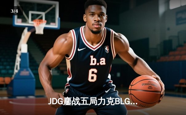 JDG鏖战五局力克BLG，Knight沙皇绝境翻盘锁定LPL春决门票 - 3