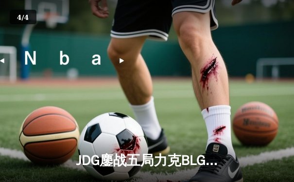 JDG鏖战五局力克BLG，Knight沙皇绝境翻盘锁定LPL春决门票 - 4