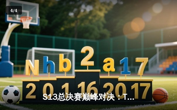 S13总决赛巅峰对决：T1鏖战五局力克WBG，Faker加冕四冠王传奇 - 4