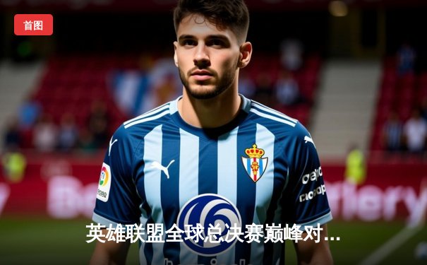 英雄联盟全球总决赛巅峰对决：T1力克WBG勇夺第四冠，Faker传奇再续