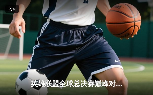 英雄联盟全球总决赛巅峰对决：T1力克WBG勇夺第四冠，Faker传奇再续 - 2