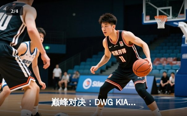 巅峰对决：DWG KIA鏖战五局险胜T1，ShowMaker沙漠皇帝主宰赛点局 - 2