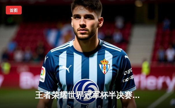 王者荣耀世界冠军杯半决赛：狼队鏖战七局力克ES，Fly关羽关键绕后锁定总决赛席位