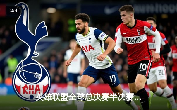 英雄联盟全球总决赛半决赛激战：T1鏖战五局险胜JDG晋级决赛 - 2